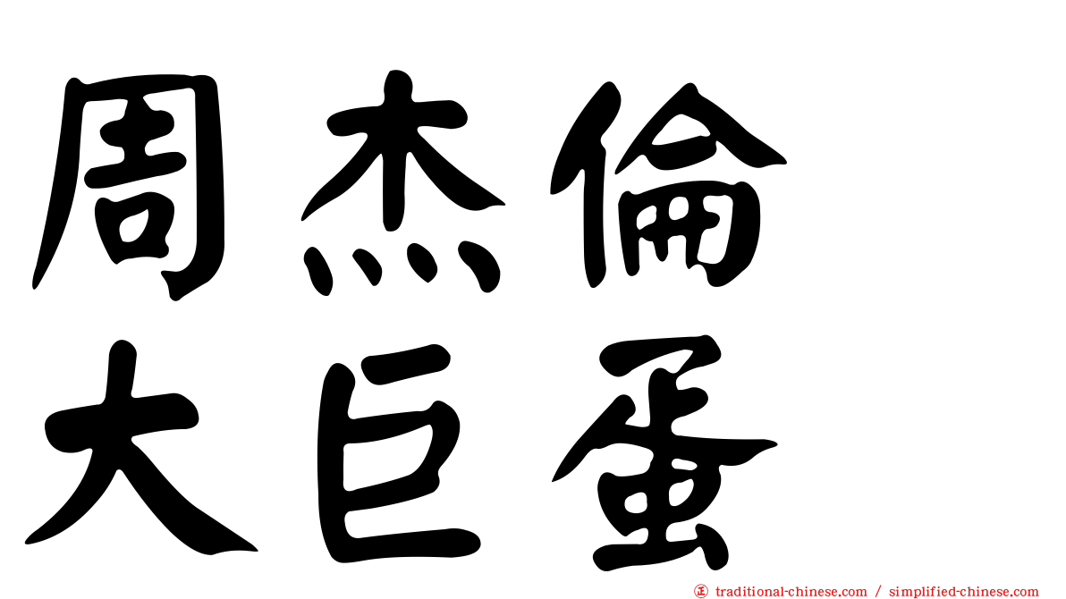 周杰倫　大巨蛋